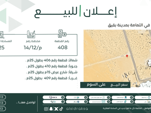 اعلان لبيع أرض | السدرة العقارية