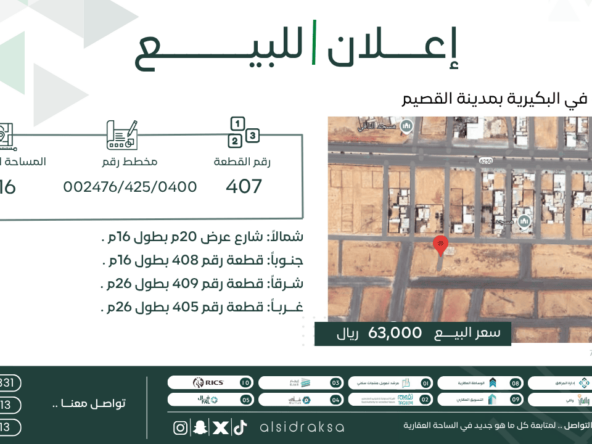 اعلان لبيع أرض | السدرة العقارية